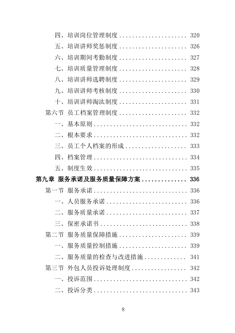 人力资源外包服务投标方案（373页）.doc 第8页