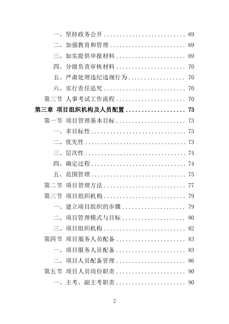 人事考试服务投标方案（263页）.doc 第2页