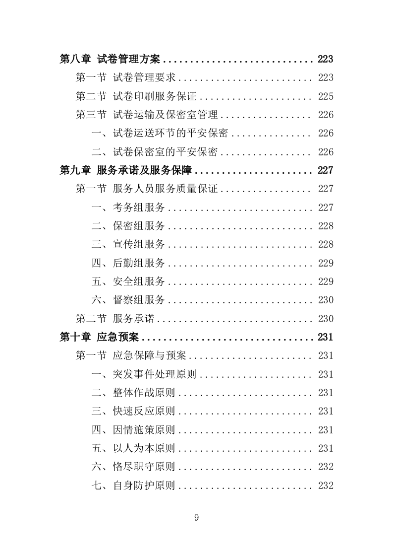 人事考试服务投标方案（263页）.doc 第9页