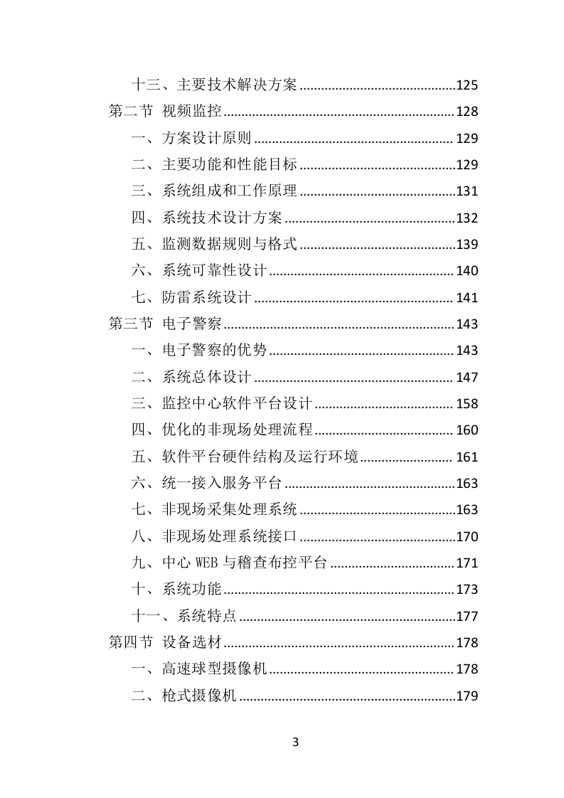 交通管理监控投标方案（440页）.doc 第3页