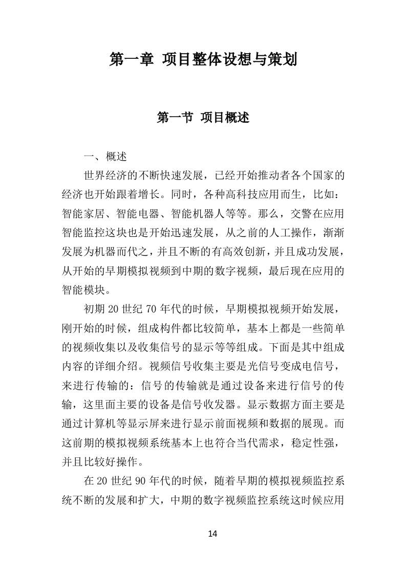 交通管理监控投标方案（440页）.doc 第13页