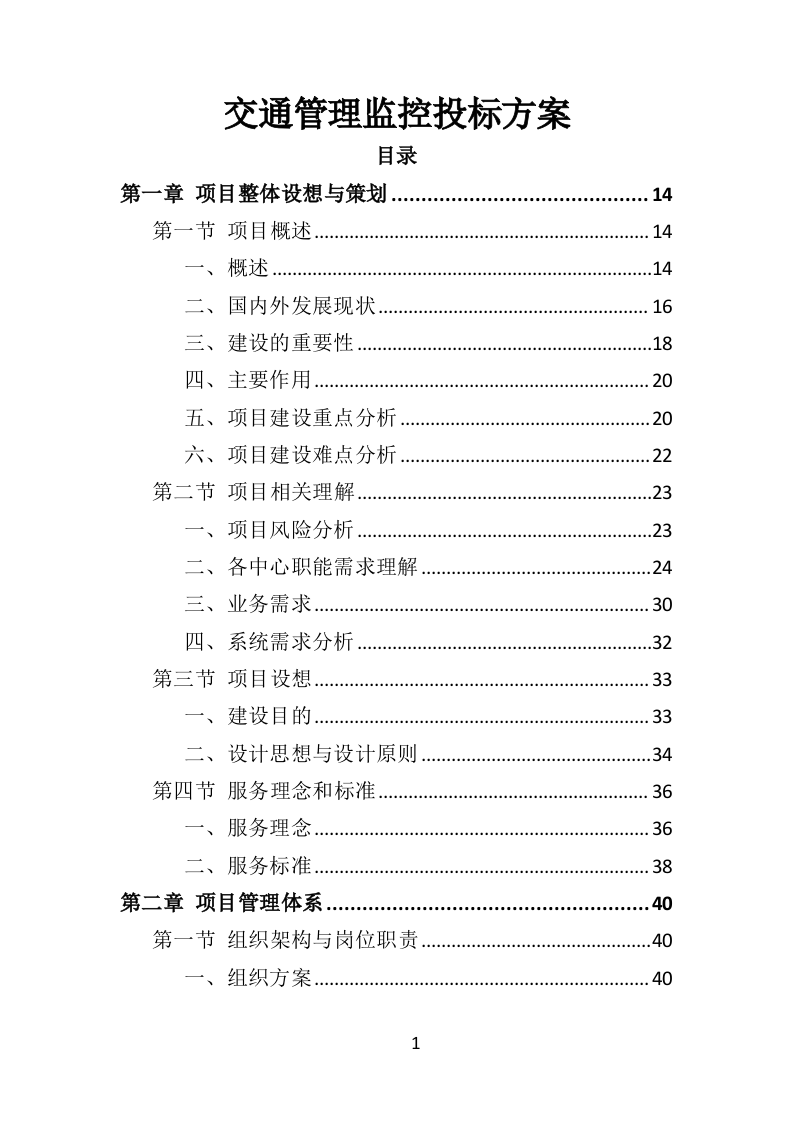 交通管理监控投标方案（440页）.doc 第1页