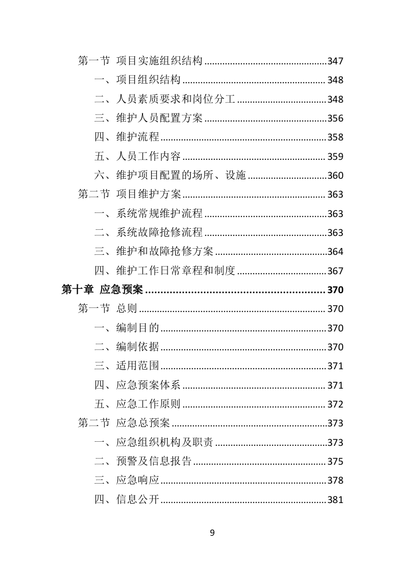 交通管理监控投标方案（440页）.doc 第8页