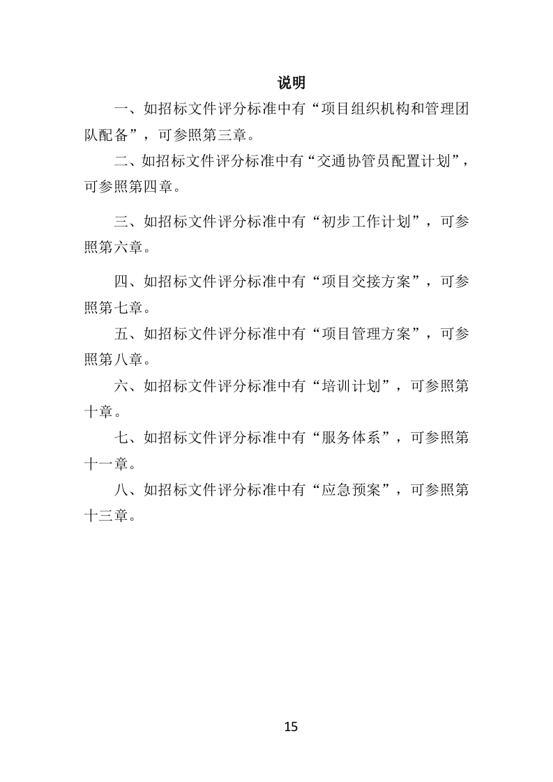 交通协管员外包服务投标方案（315页）.doc 第15页