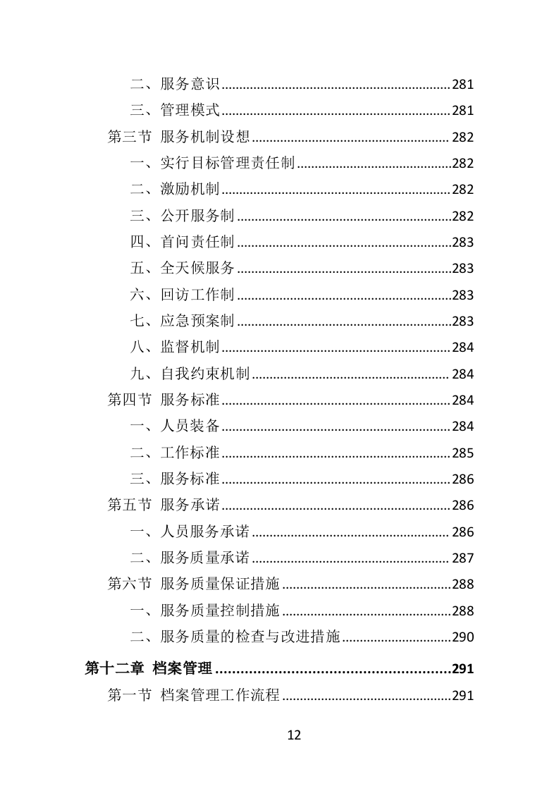 交通协管员外包服务投标方案（315页）.doc 第12页