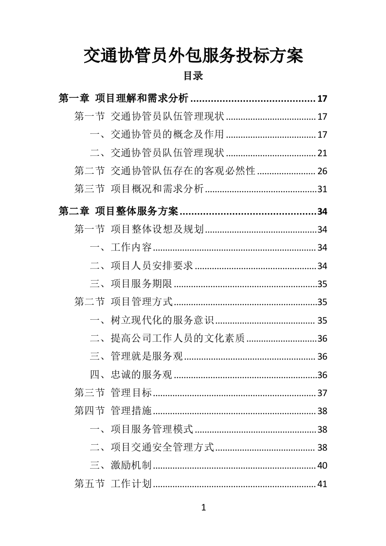 交通协管员外包服务投标方案（315页）.doc 第1页