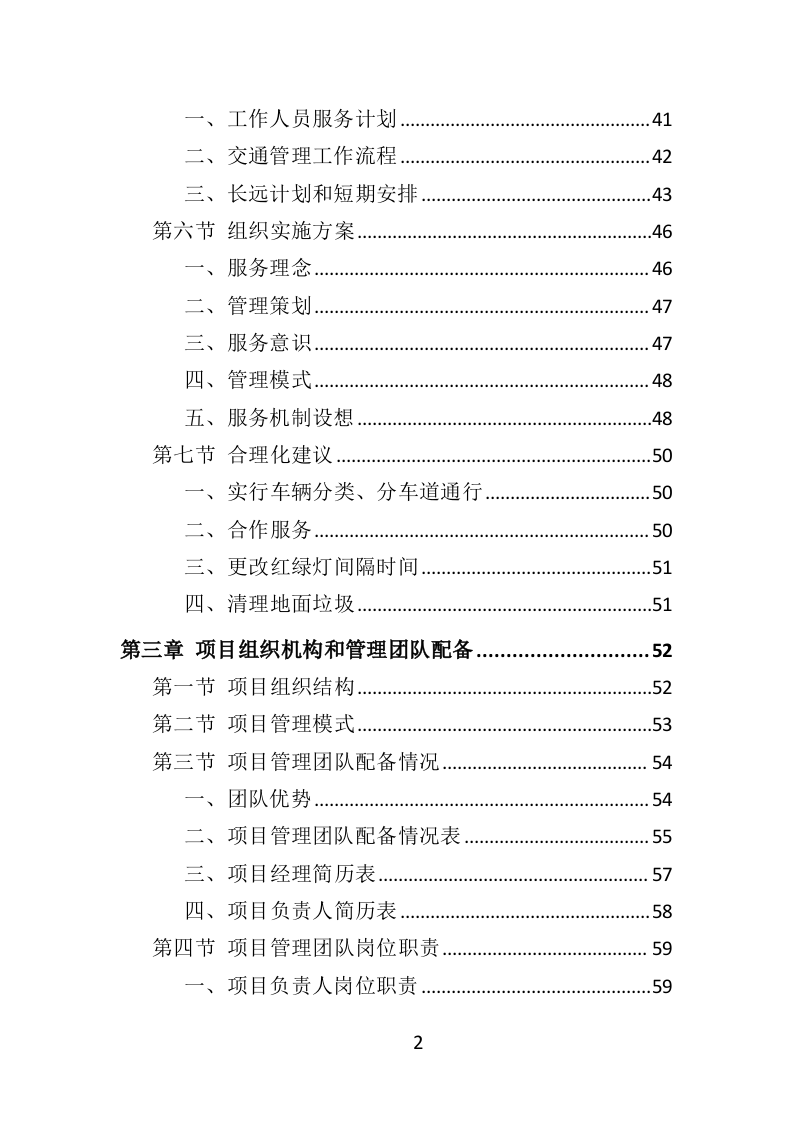 交通协管员外包服务投标方案（315页）.doc 第2页