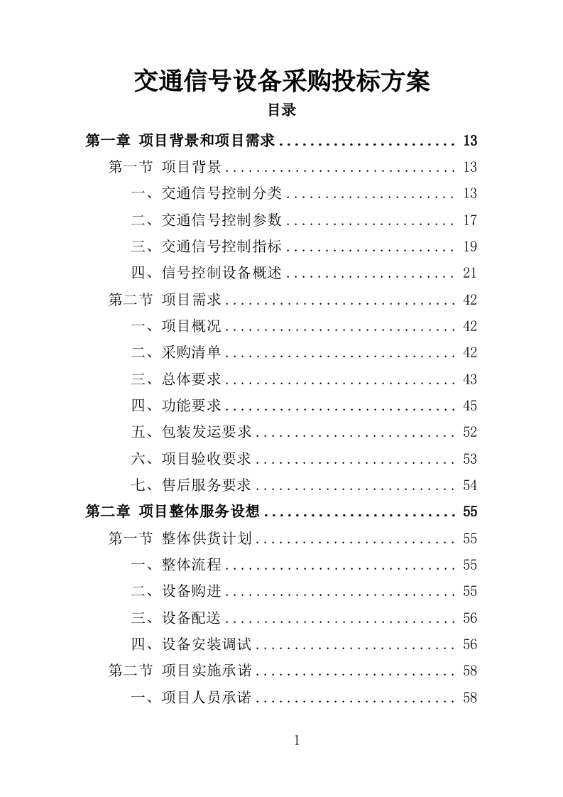 交通信号设备采购投标方案（350页）.doc 第1页