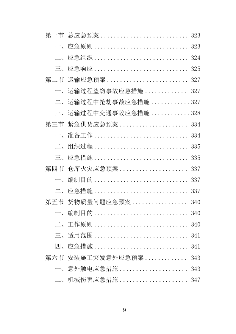 交通信号设备采购投标方案（350页）.doc 第8页