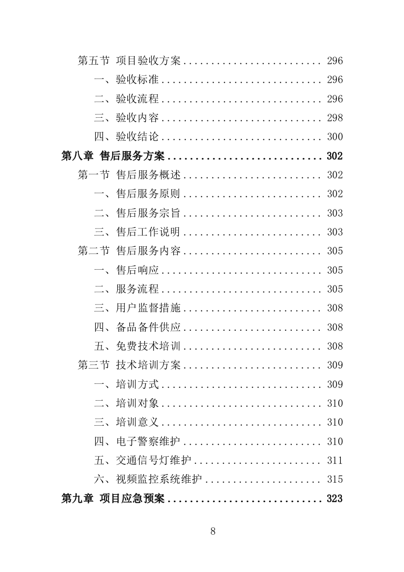 交通信号设备采购投标方案（350页）.doc 第7页