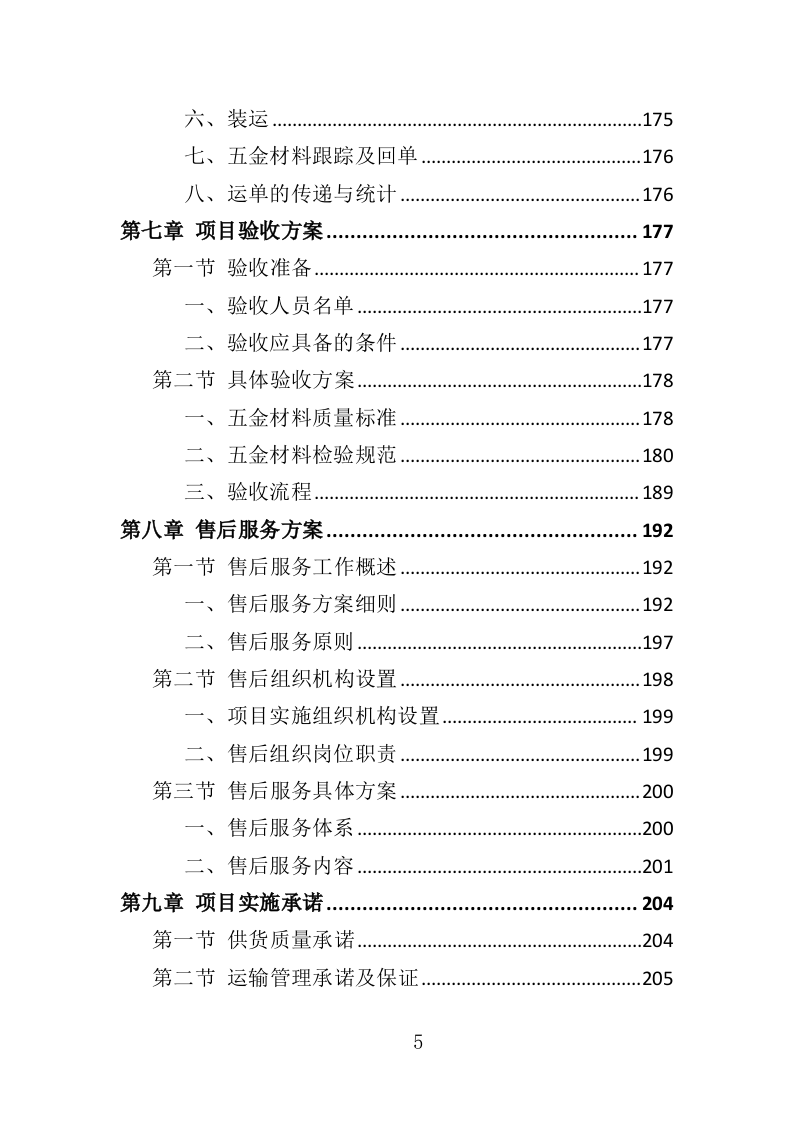 五金材料采购投标方案（329页）.doc 第5页