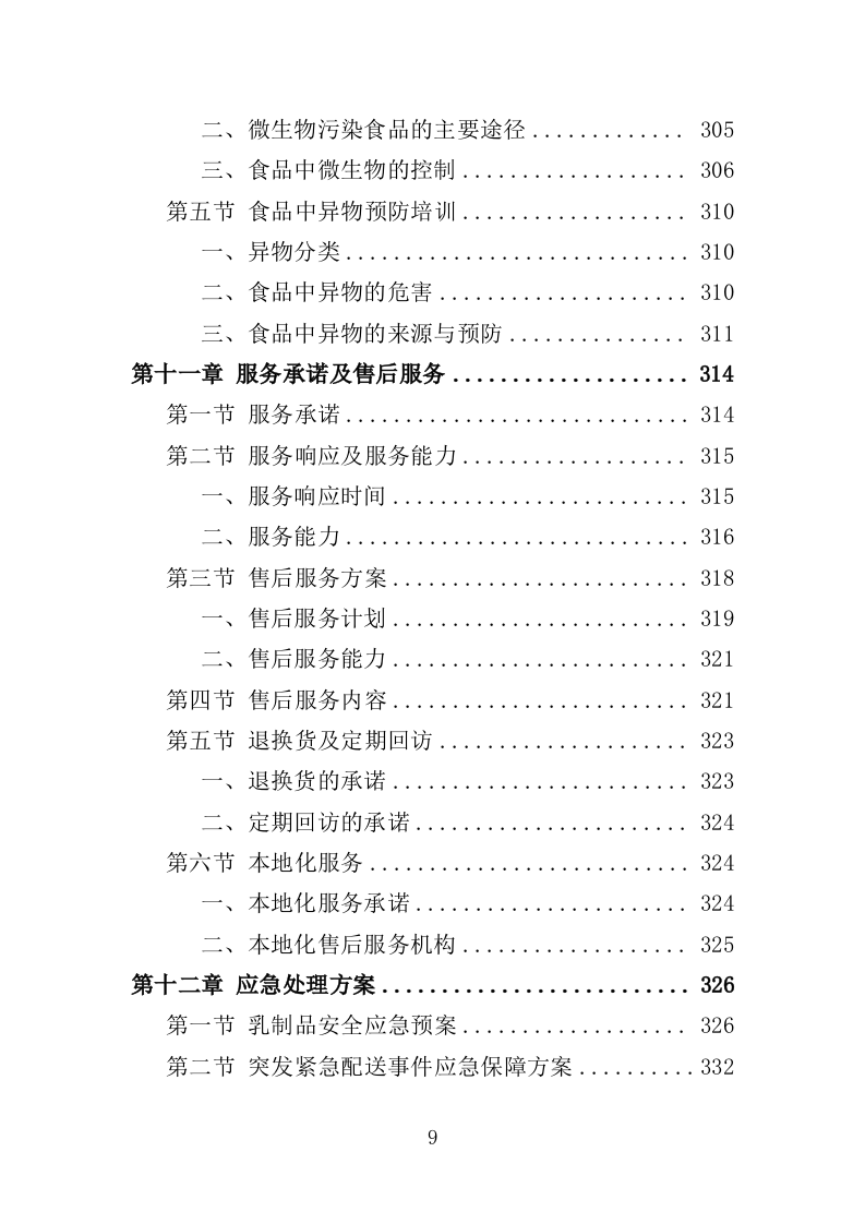 乳制品配送服务投标方案（350页）.doc 第8页