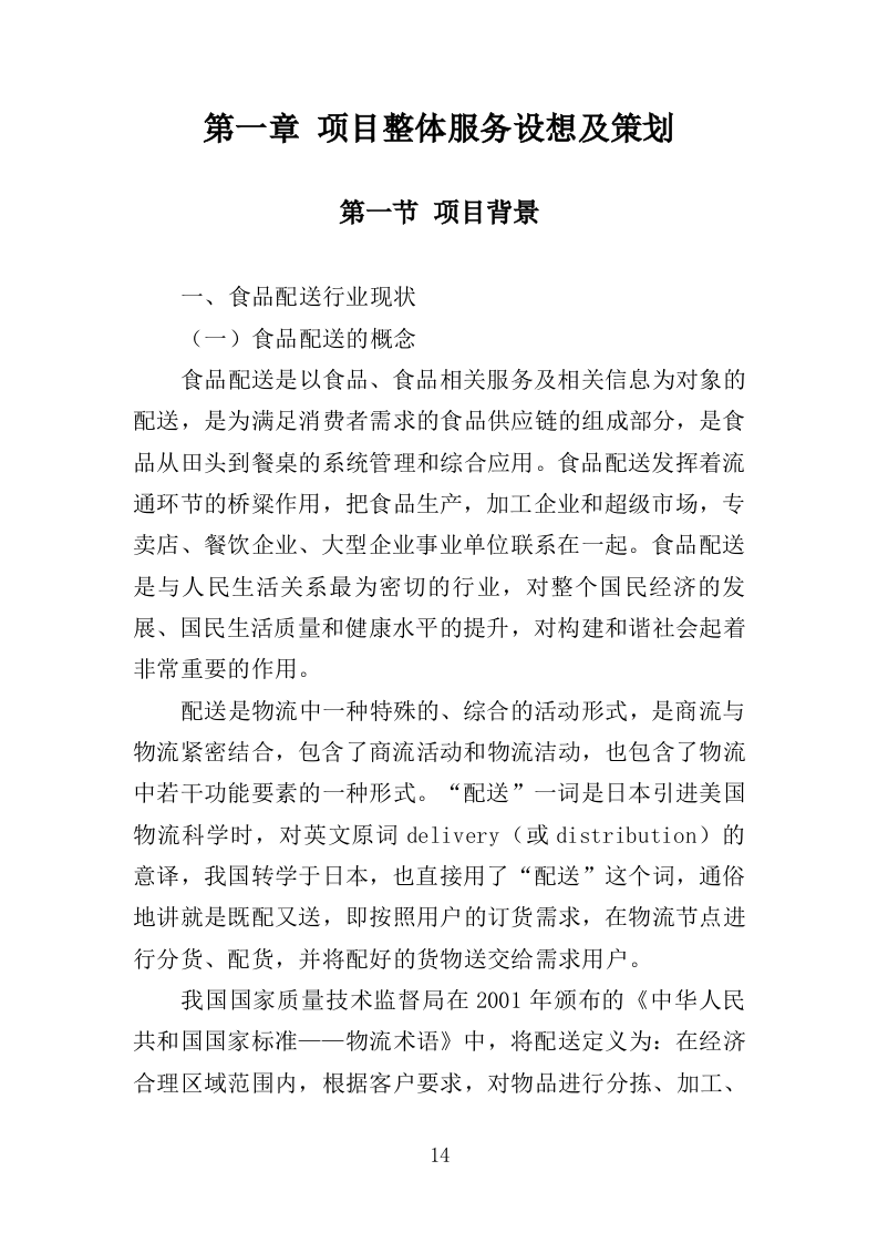 乳制品配送服务投标方案（350页）.doc 第13页