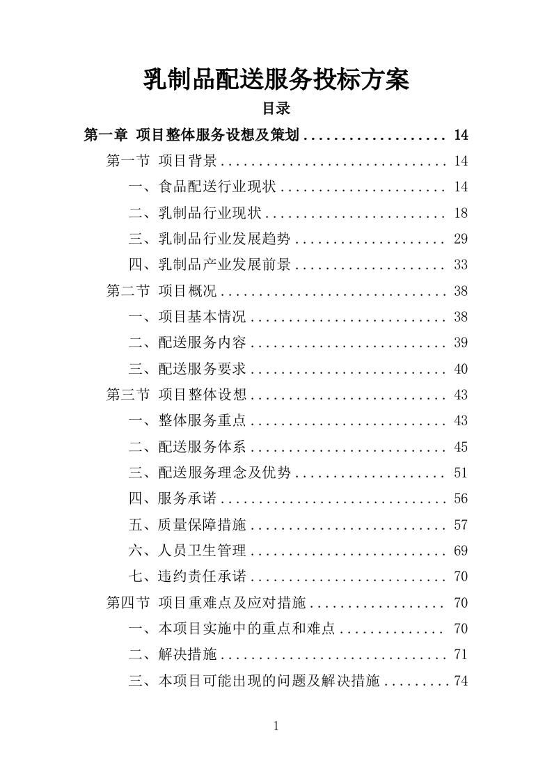 乳制品配送服务投标方案（350页）.doc 第1页