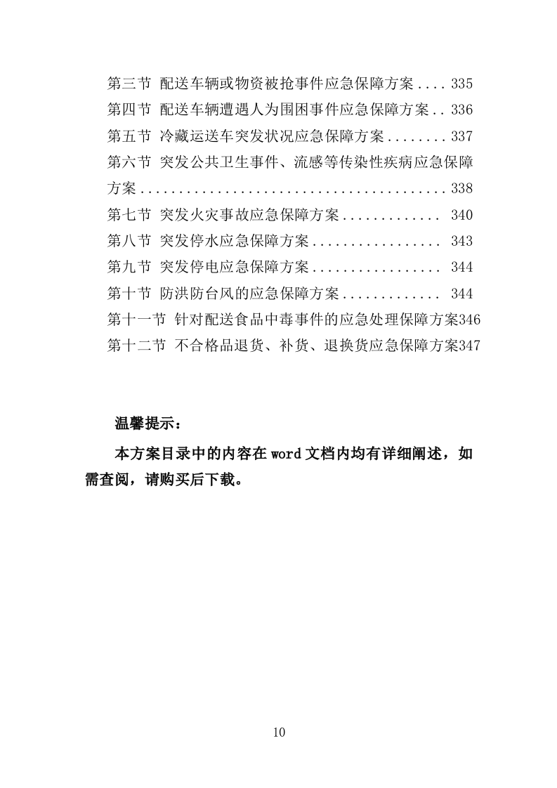 乳制品配送服务投标方案（350页）.doc 第9页