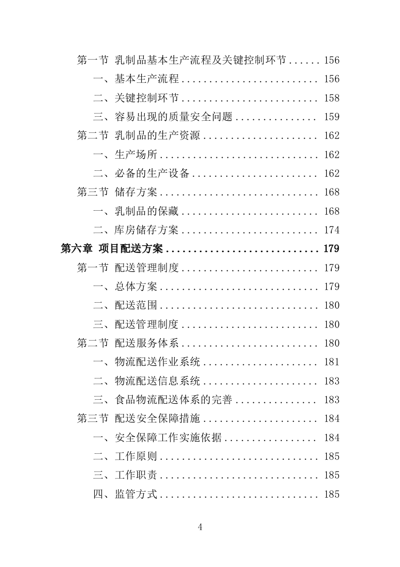 乳制品配送服务投标方案（350页）.doc 第4页