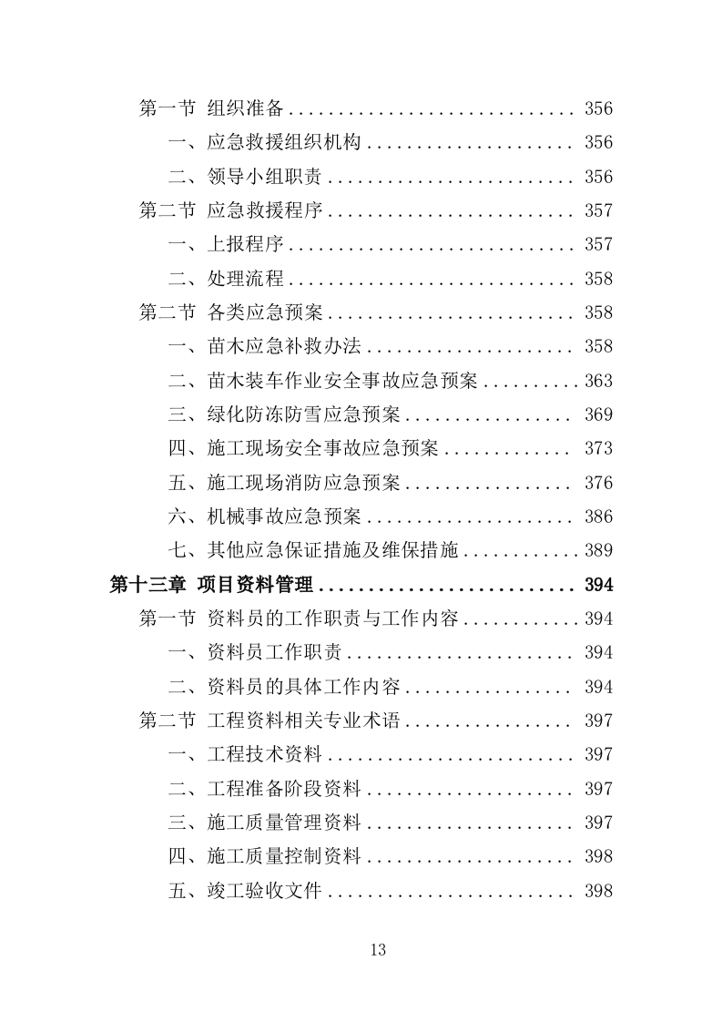 乡村绿化美化投标方案（419页）.doc 第12页