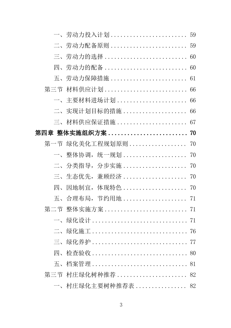 乡村绿化美化投标方案（419页）.doc 第3页