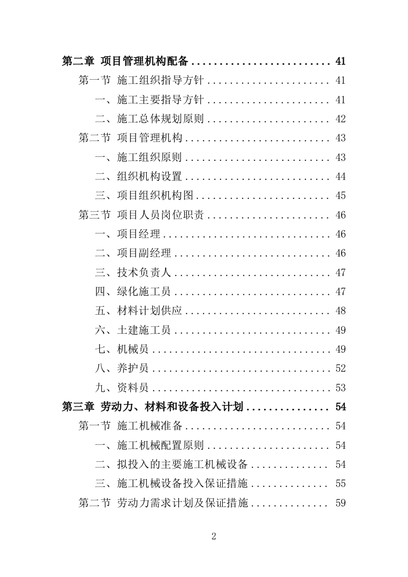 乡村绿化美化投标方案（419页）.doc 第2页