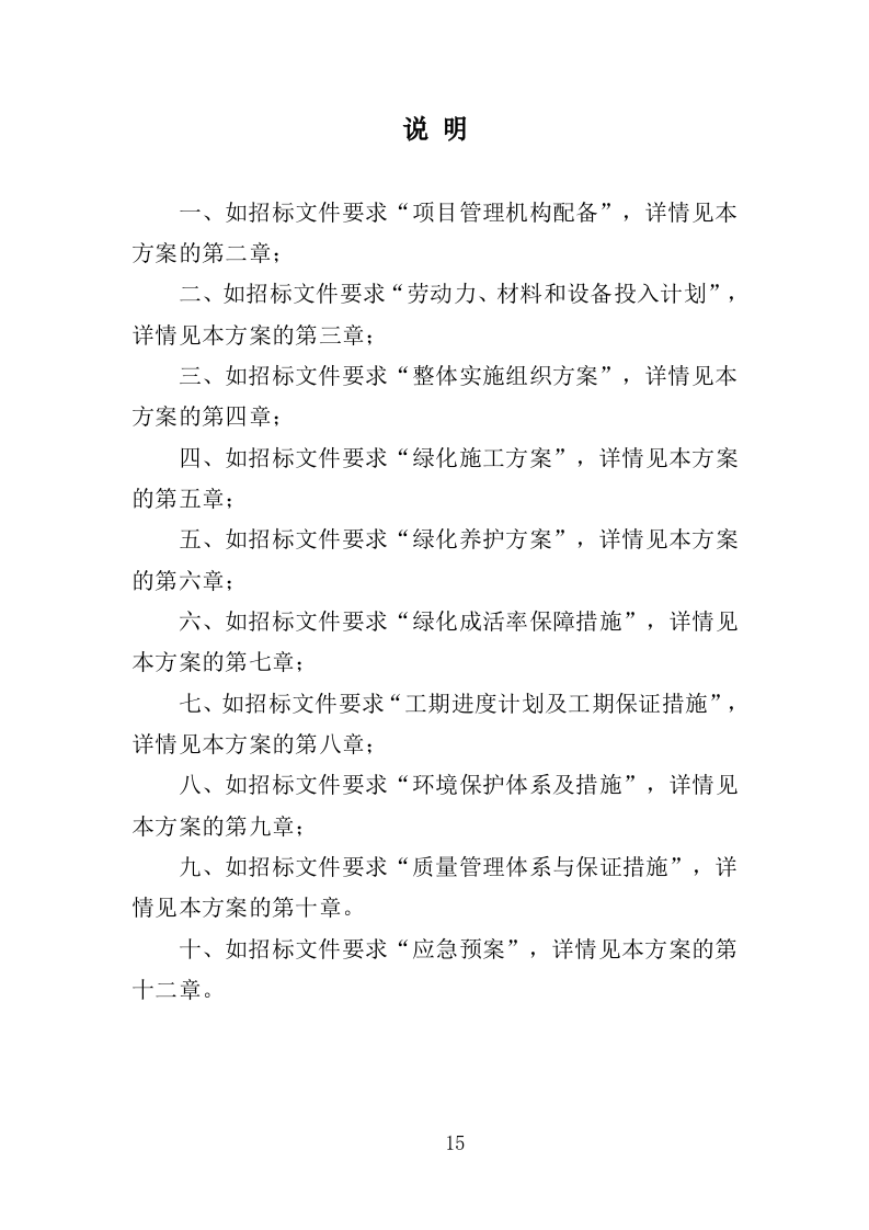 乡村绿化美化投标方案（419页）.doc 第14页
