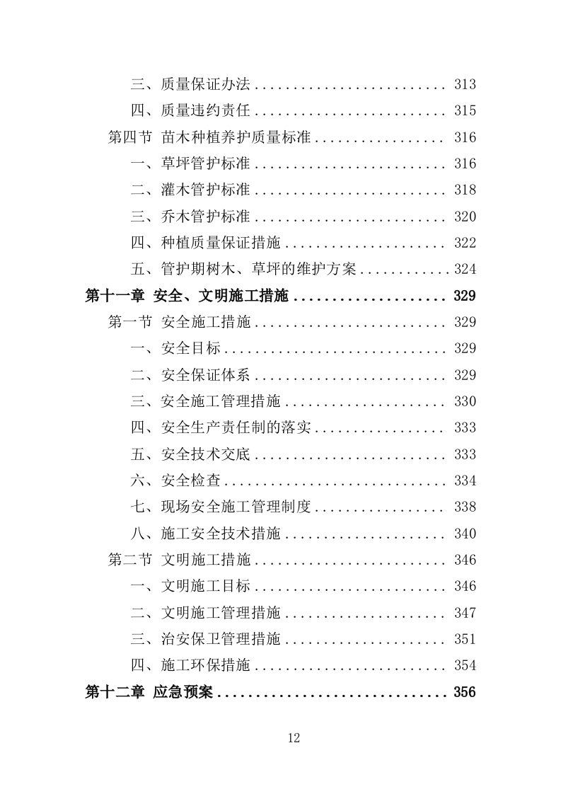 乡村绿化美化投标方案（419页）.doc 第11页