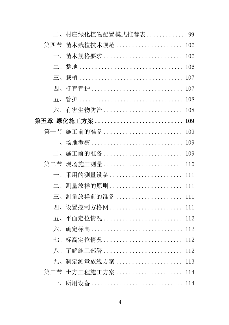 乡村绿化美化投标方案（419页）.doc 第4页