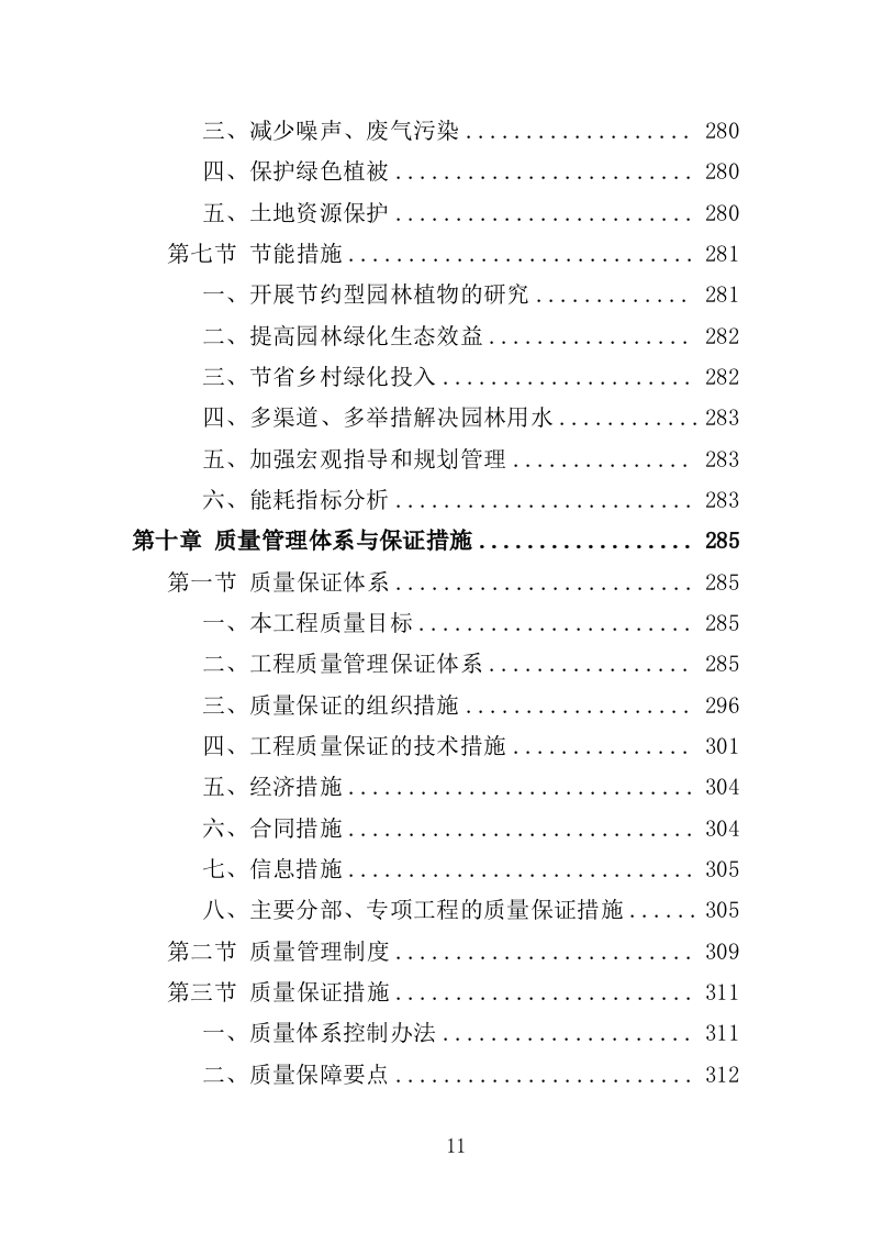 乡村绿化美化投标方案（419页）.doc 第10页