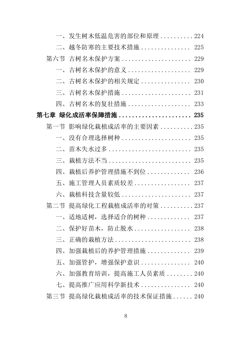 乡村绿化美化投标方案（419页）.doc 第8页