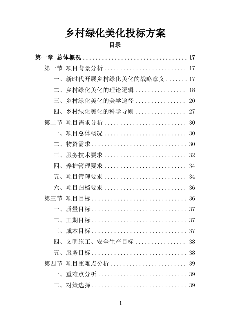 乡村绿化美化投标方案（419页）.doc 第1页