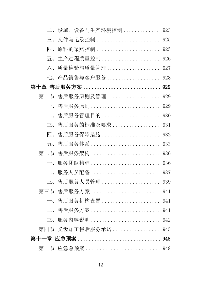 义齿加工服务投标方案（991页）.doc 第12页