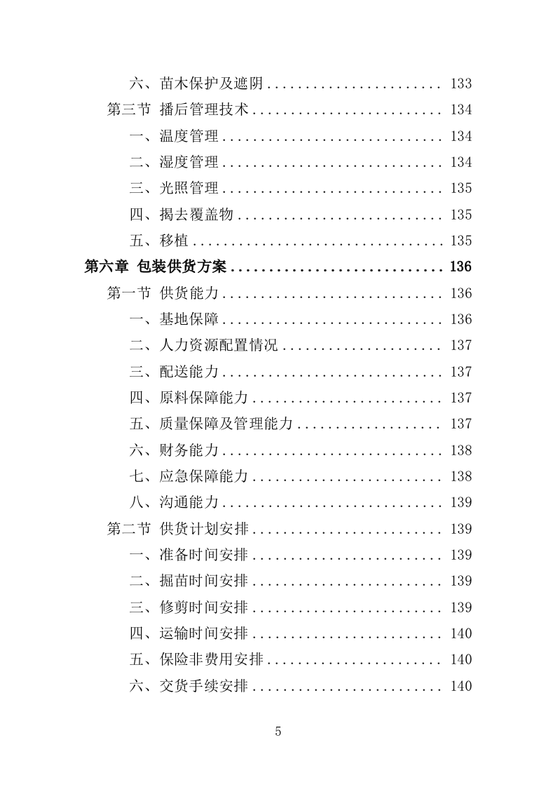 义务植树项目采购投标方案（356页）.doc 第4页