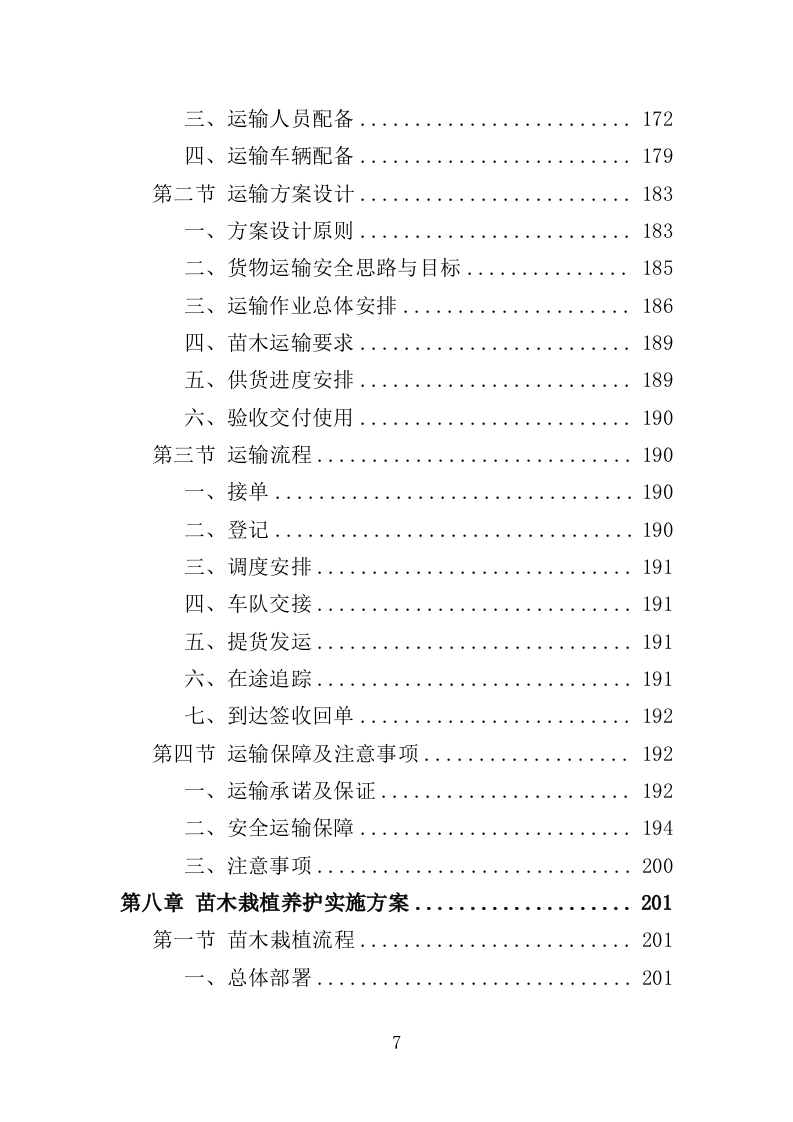 义务植树项目采购投标方案（356页）.doc 第6页