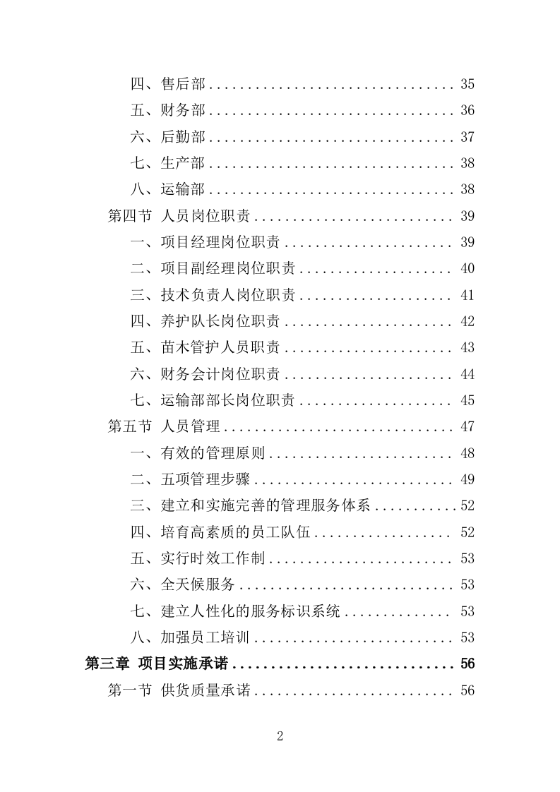 义务植树项目采购投标方案（356页）.doc 第2页
