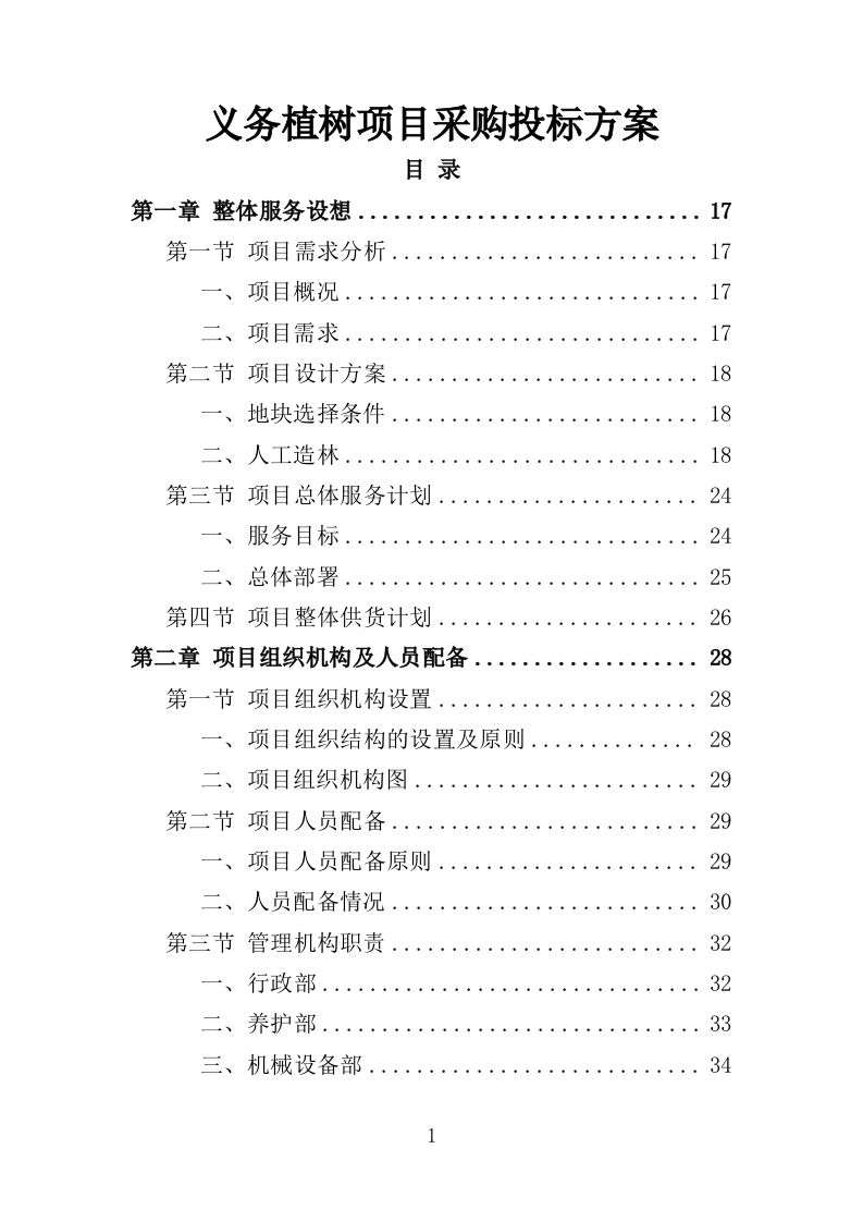 义务植树项目采购投标方案（356页）.doc 第1页