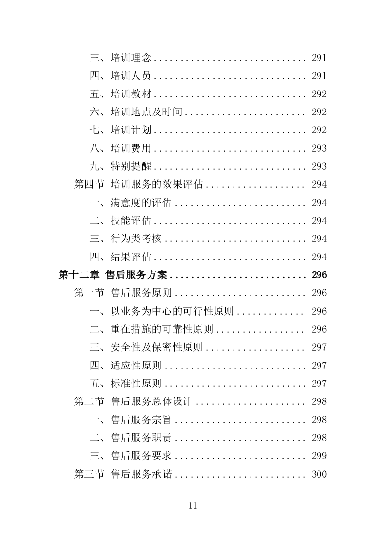 义务植树项目采购投标方案（356页）.doc 第10页