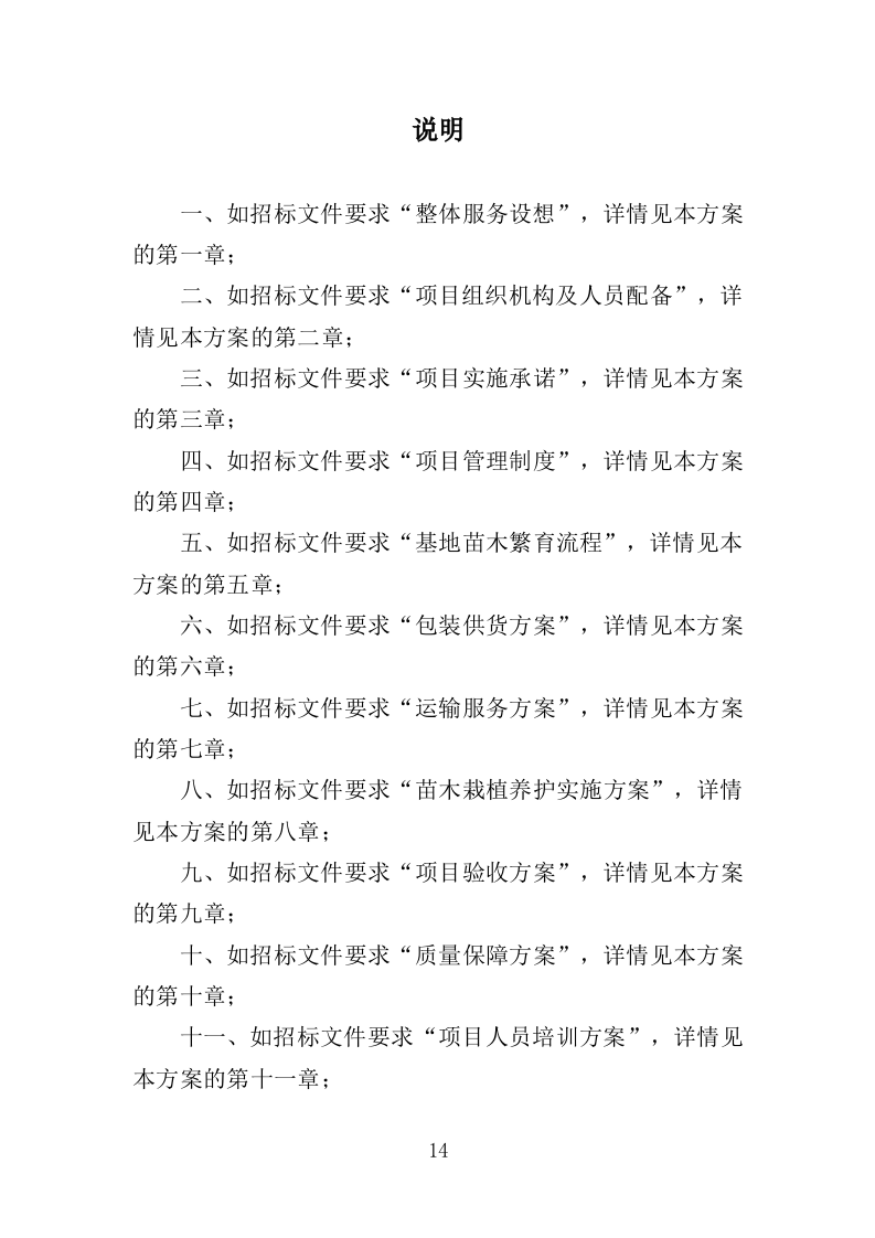 义务植树项目采购投标方案（356页）.doc 第13页