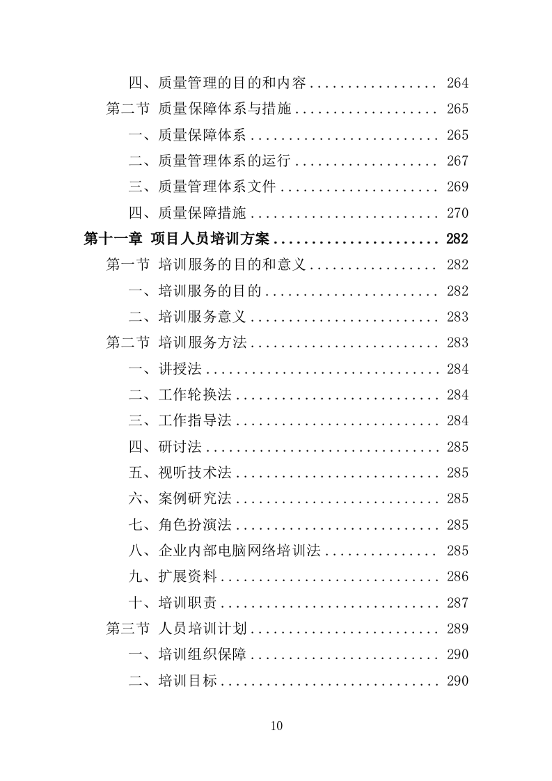 义务植树项目采购投标方案（356页）.doc 第9页