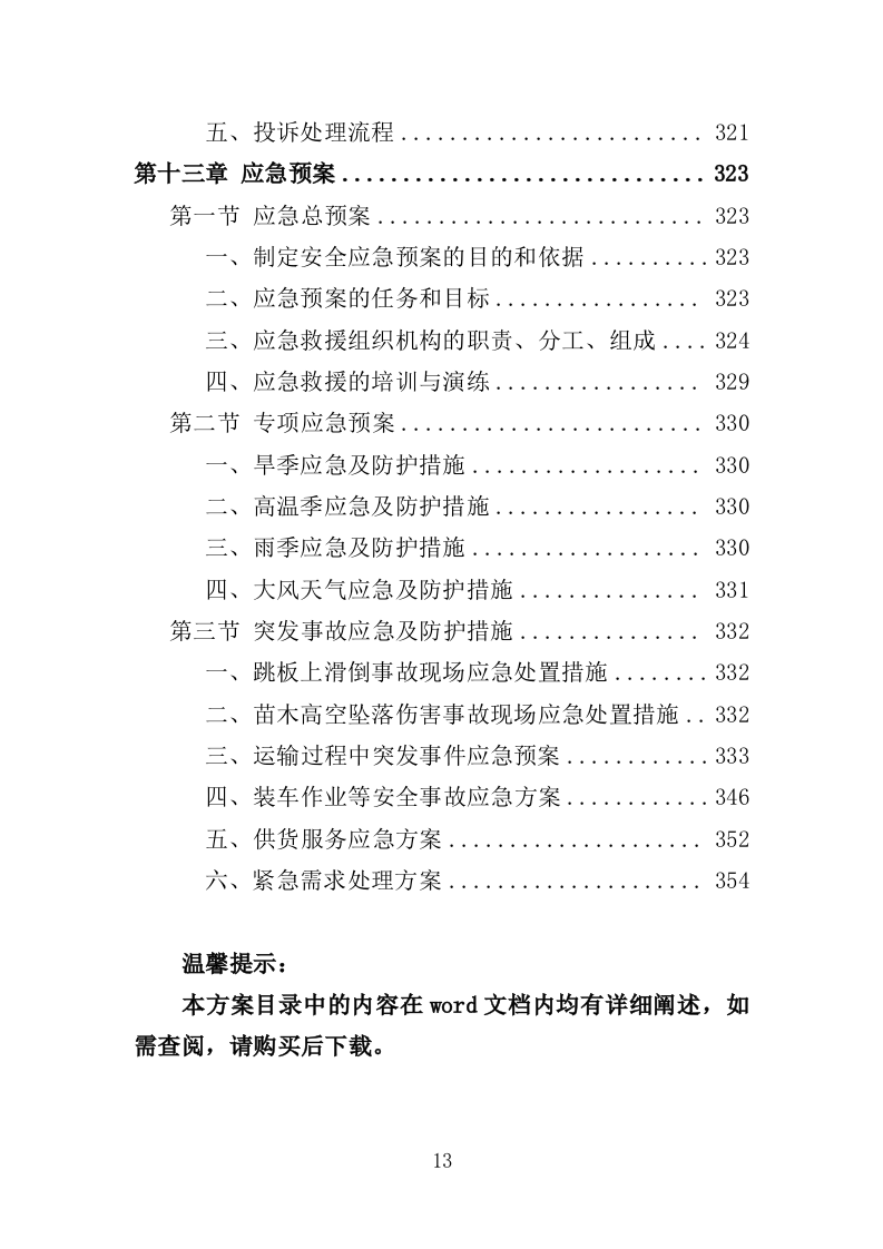 义务植树项目采购投标方案（356页）.doc 第12页
