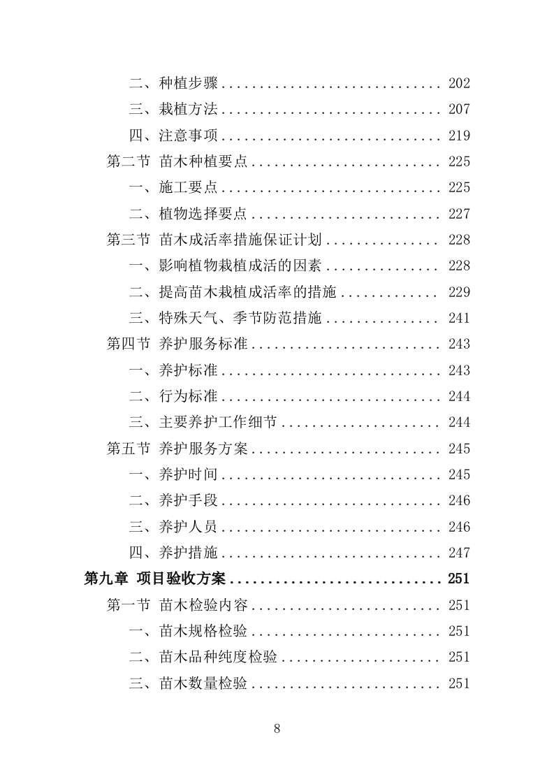 义务植树项目采购投标方案（356页）.doc 第7页