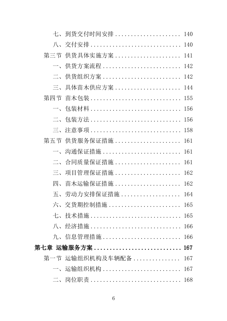 义务植树项目采购投标方案（356页）.doc 第5页