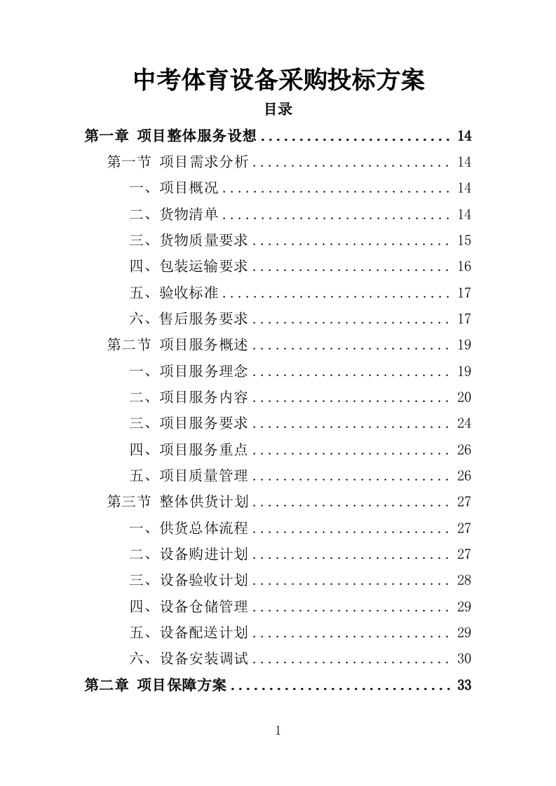 中考体育设备采购投标方案（349页）.doc 第1页