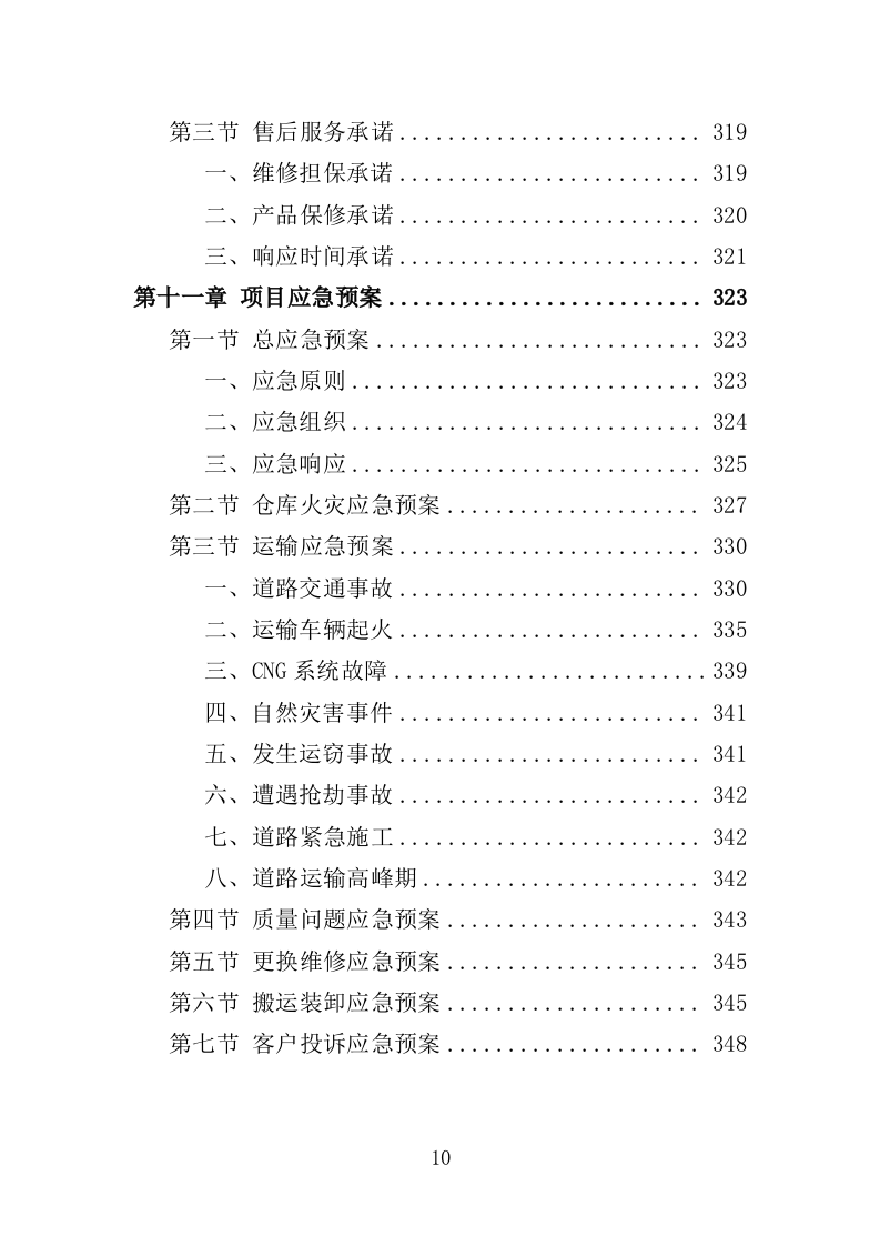 中考体育设备采购投标方案（349页）.doc 第10页