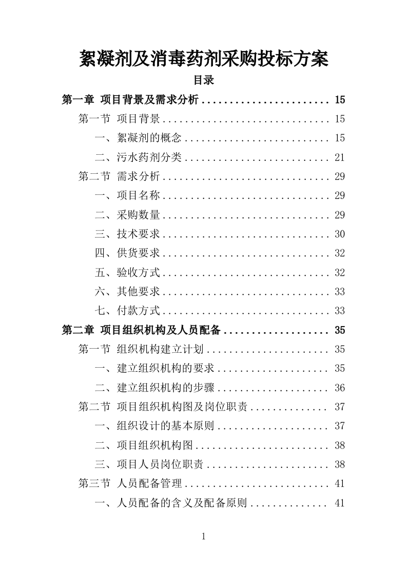 絮凝剂及消毒药剂采购投标方案（361页）.doc 第1页