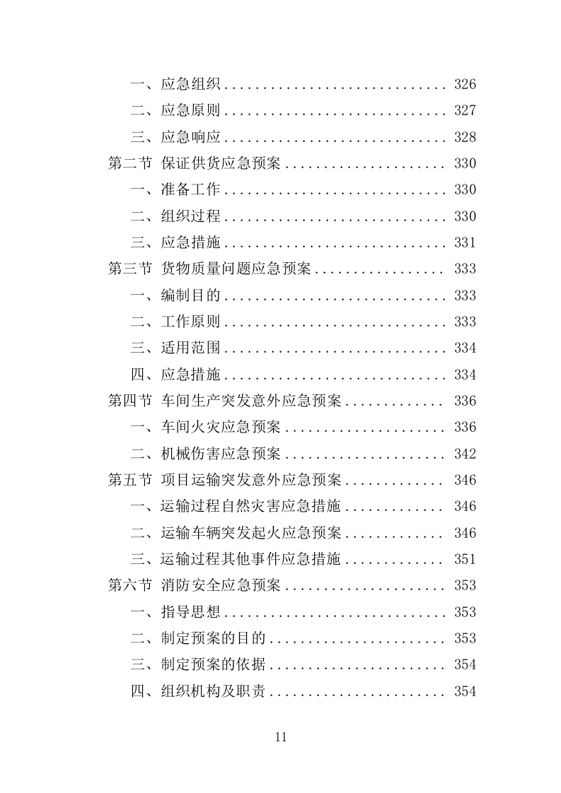 絮凝剂及消毒药剂采购投标方案（361页）.doc 第11页