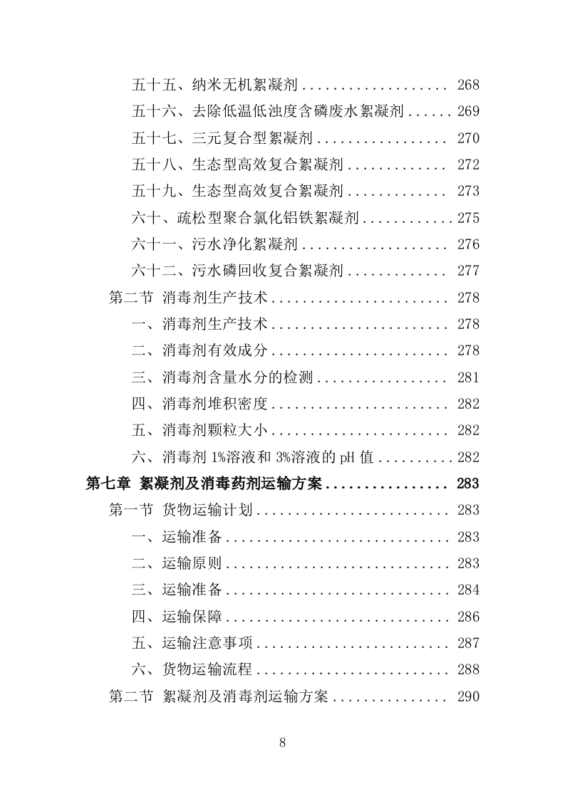絮凝剂及消毒药剂采购投标方案（361页）.doc 第8页