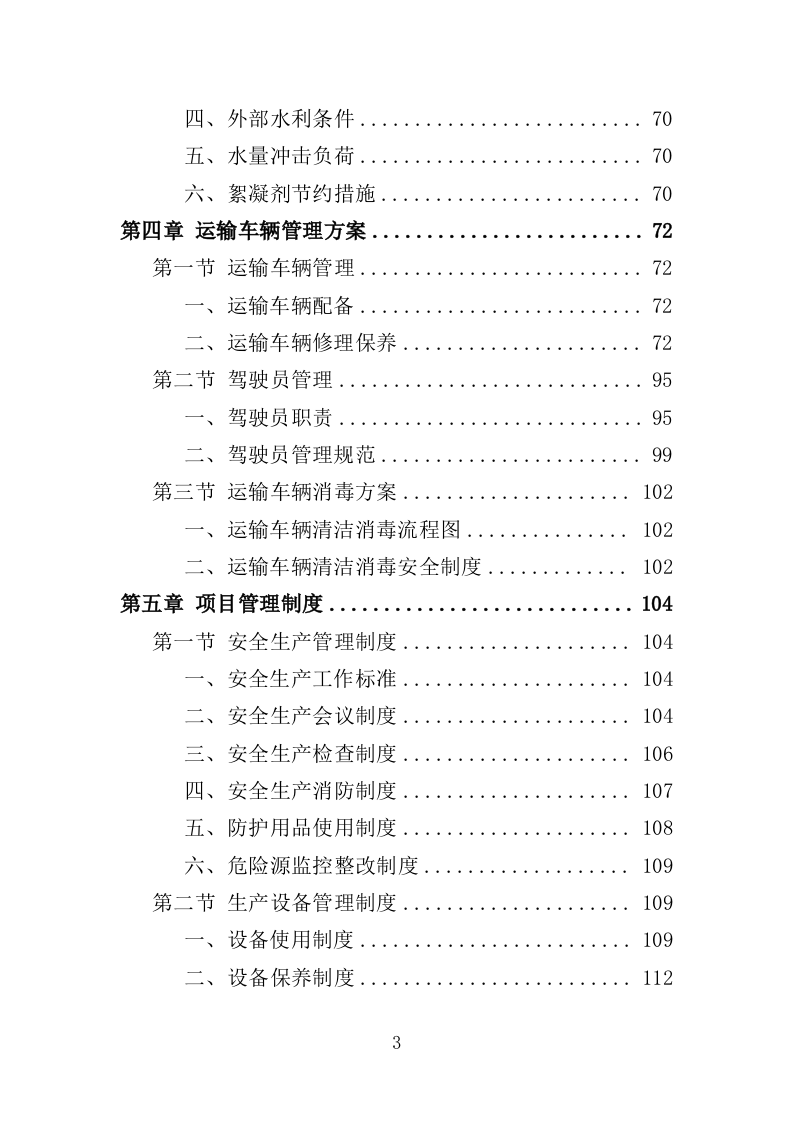絮凝剂及消毒药剂采购投标方案（361页）.doc 第3页