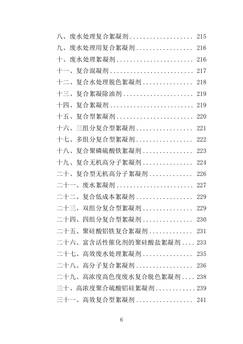 絮凝剂及消毒药剂采购投标方案（361页）.doc 第6页