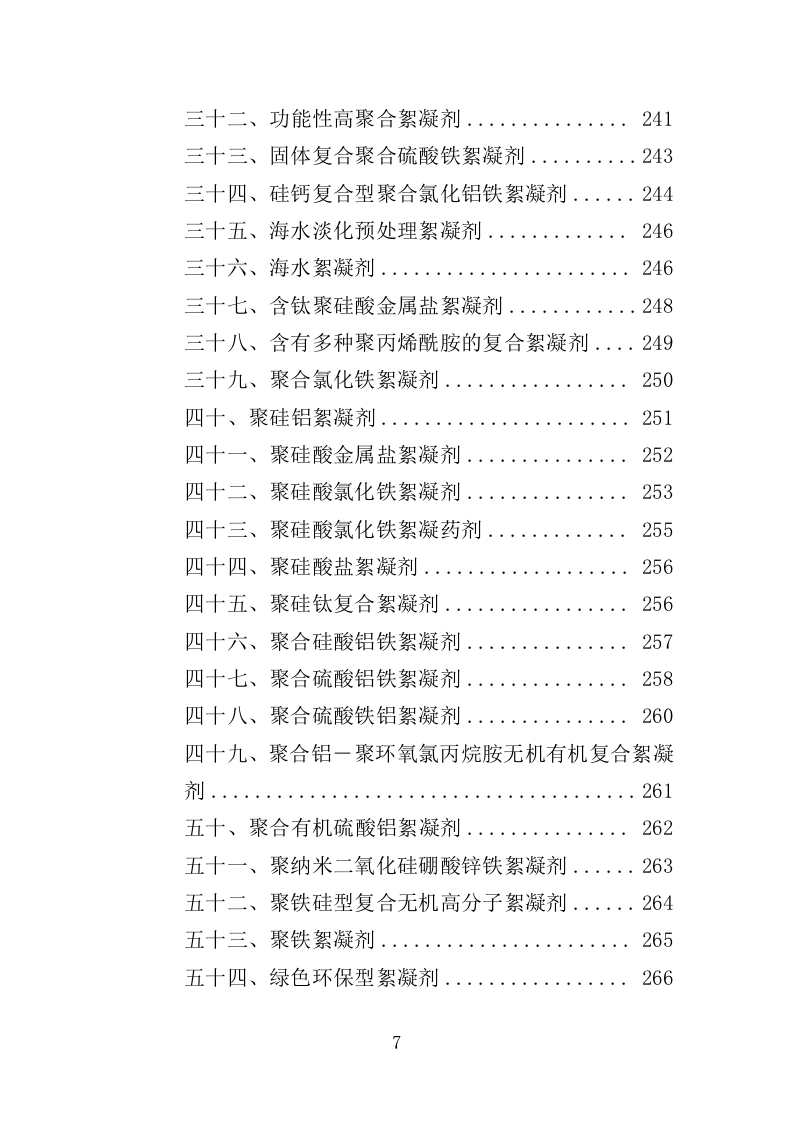 絮凝剂及消毒药剂采购投标方案（361页）.doc 第7页