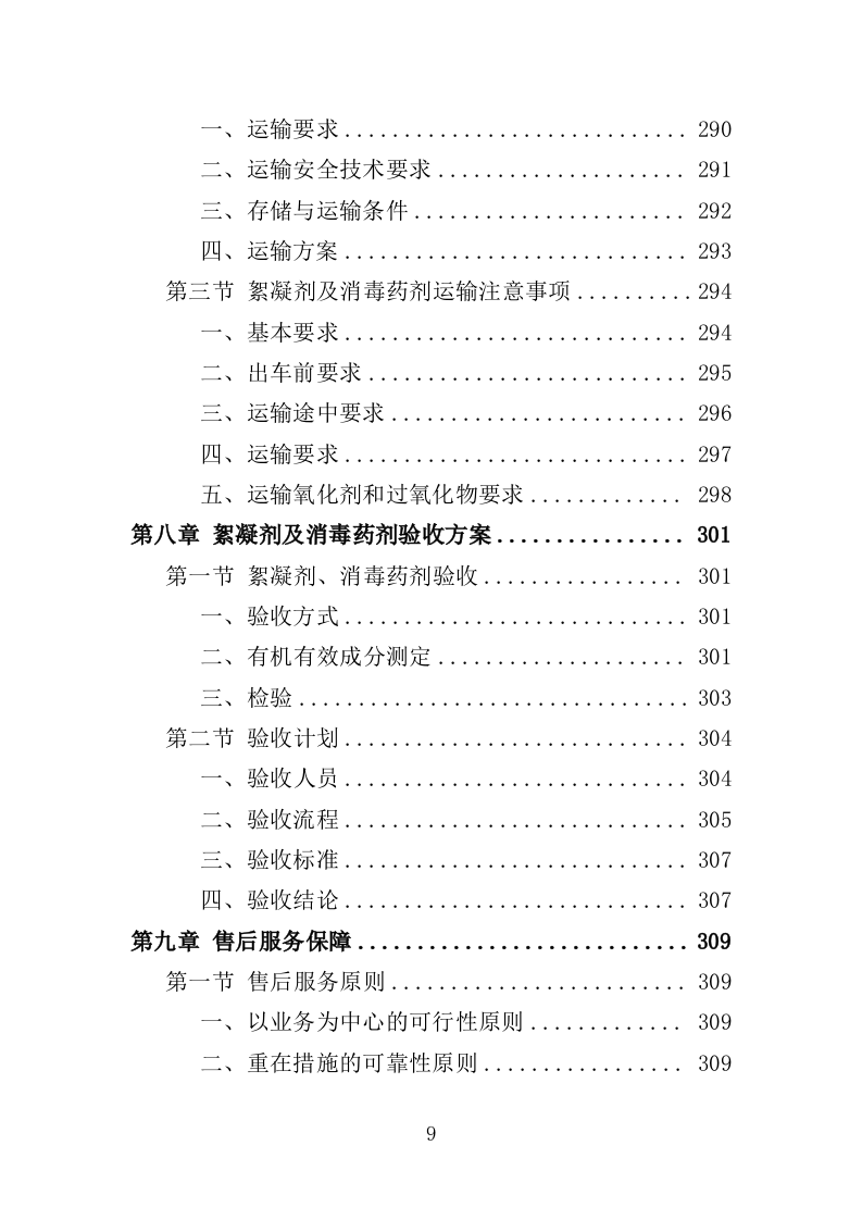 絮凝剂及消毒药剂采购投标方案（361页）.doc 第9页