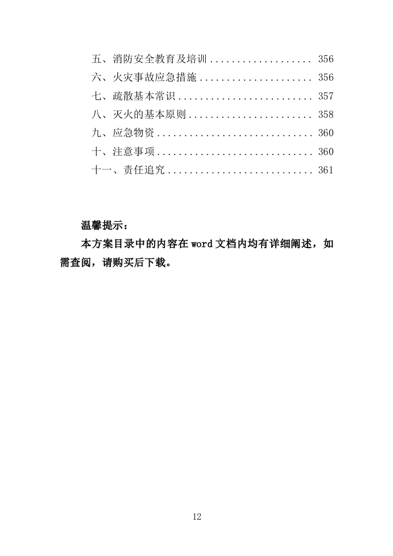 絮凝剂及消毒药剂采购投标方案（361页）.doc 第12页